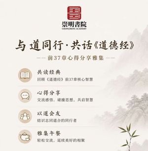 与道同行，共话《道德经》前37章学习心得