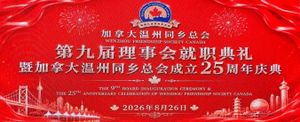 加拿大温州同乡总会第九届理事会就职典礼暨成立25周年庆典圆满举行