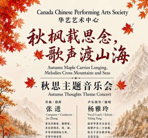 温哥华华艺中心合唱团、汉乐团联袂多支优秀演出团体献演《秋风载思念，歌声渡山海》秋思主题音乐会，唱响经典旋律！