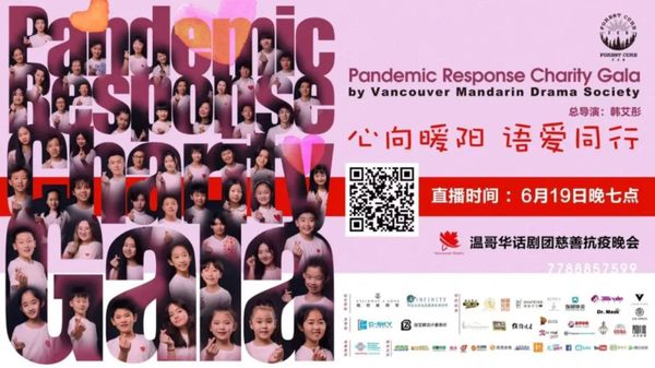 温哥华话剧团6.19直播抗疫慈善晚会！过万加币好礼送不停！