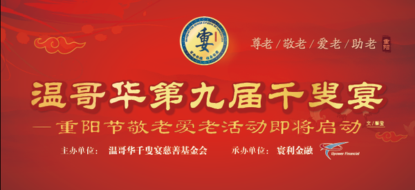 温哥华第九届千叟宴即将启动