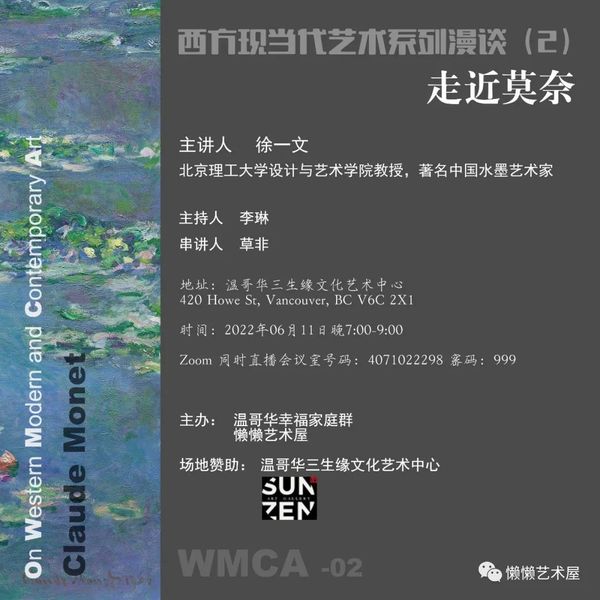 “西方现当代艺术系列漫谈”系列讲座2《走近莫奈》将于6月11日在三生缘画廊举行