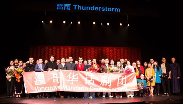 加拿大华人联合总会2月18日在维多利亚市主办温哥华话剧团演出的中国话剧经典《雷雨》