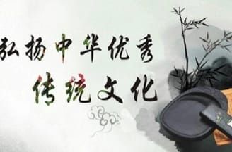 学习中华传统文化，传承中华人文精神 -记杨金宝老师的国学讲座