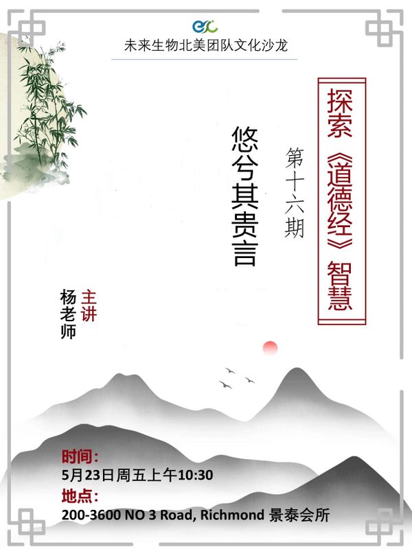 无为而治，从容有道 - 探索《道德经》智慧第十六讲