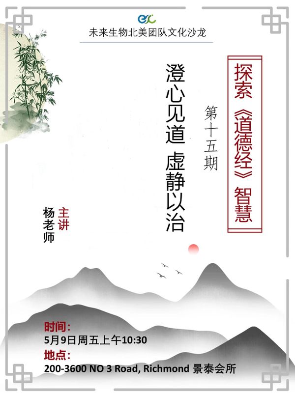 澄心见道，虚静以治——探索《道德经》智慧第十五讲