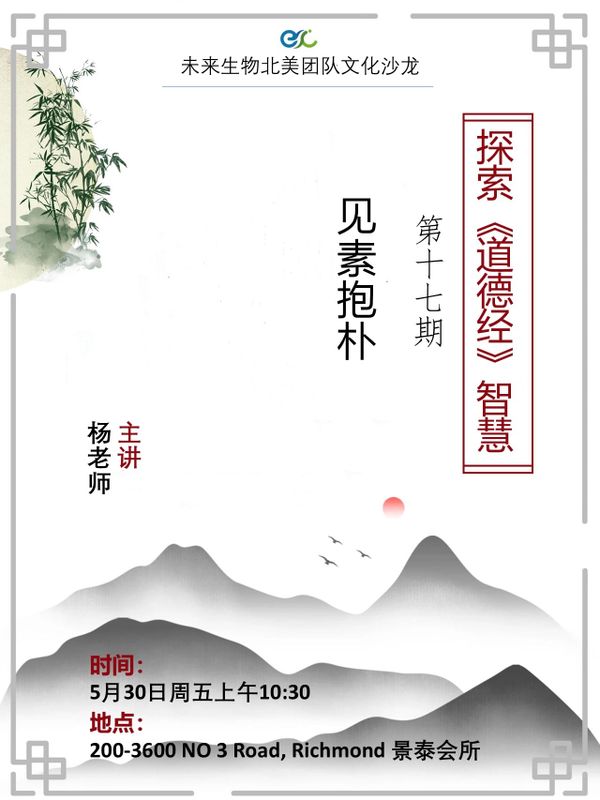 见素抱朴，少私寡欲  - 《道德经》智慧第十七讲