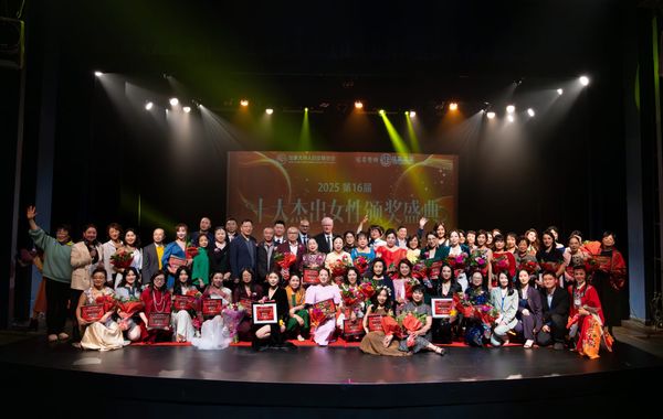 巾帼绽芳华，奋进新时代 —— 加拿大华人妇女联合会隆重举行2025第十六届“十大杰出女性”颁奖盛典