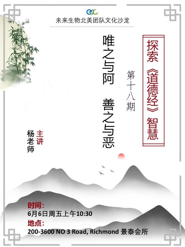 绝学无忧 & 贵食母 -  探索《道德经》智慧第十八讲