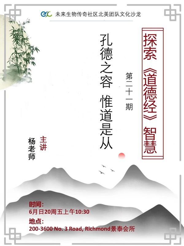 孔德之容，惟道是从- 探讨《道德经》智慧第二十讲