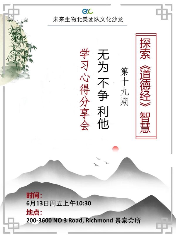 “无为·不争·利他 ” 经典润心田- 探索《道德经》智慧第十九期  学习心得分享会