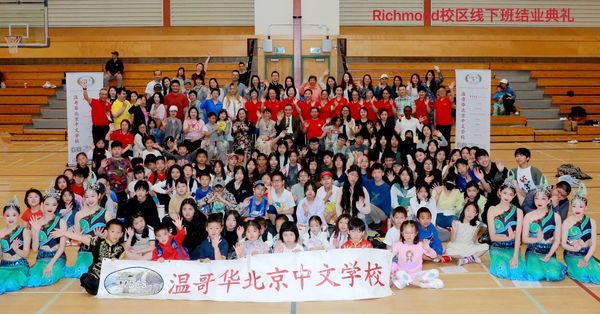 温哥华北京中文学校列治文校区 2024 - 2025 学年结业典礼圆满举行
