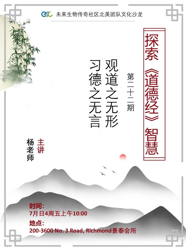 观道之无形，习德之无言，让《道德经》经典智慧之光照亮我们，共寻健康快乐之道