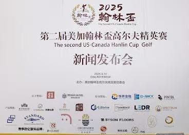 第二届美加翰林盃温哥华站高尔夫精英赛新闻发布会在列治文圆满举行