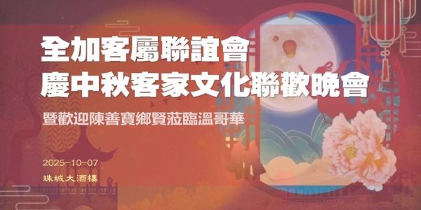 月到中秋分外明，溫城客家慶中秋