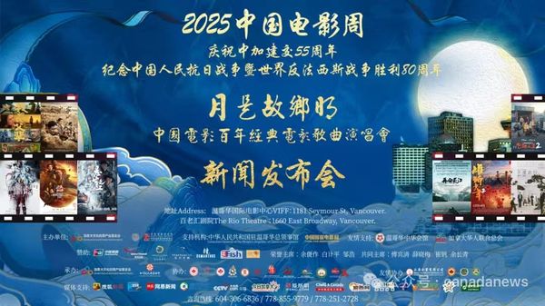 2025加拿大中国电影周、「月是故乡明」经典电影歌曲音乐会晚宴十月华丽绽放