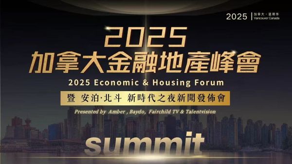 盛典启幕｜2025加拿大金融地产峰会新闻发布会暨庆祝酒会圆满举行！