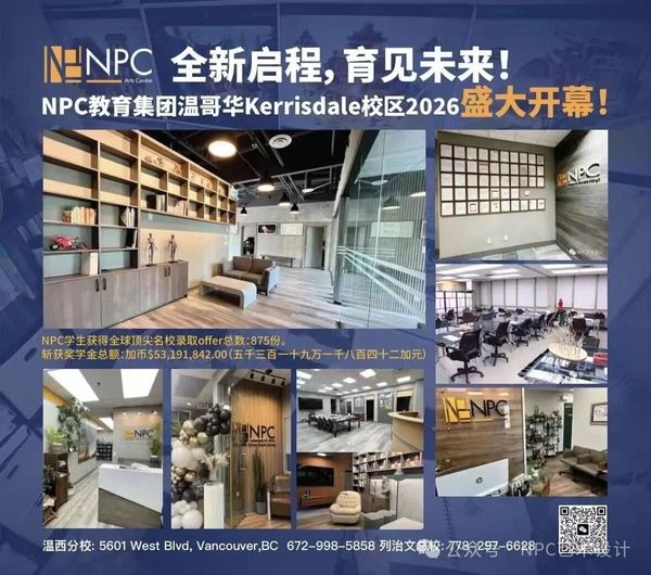 NPC教育集团温哥华Kerrisdale 校区2026盛大开幕