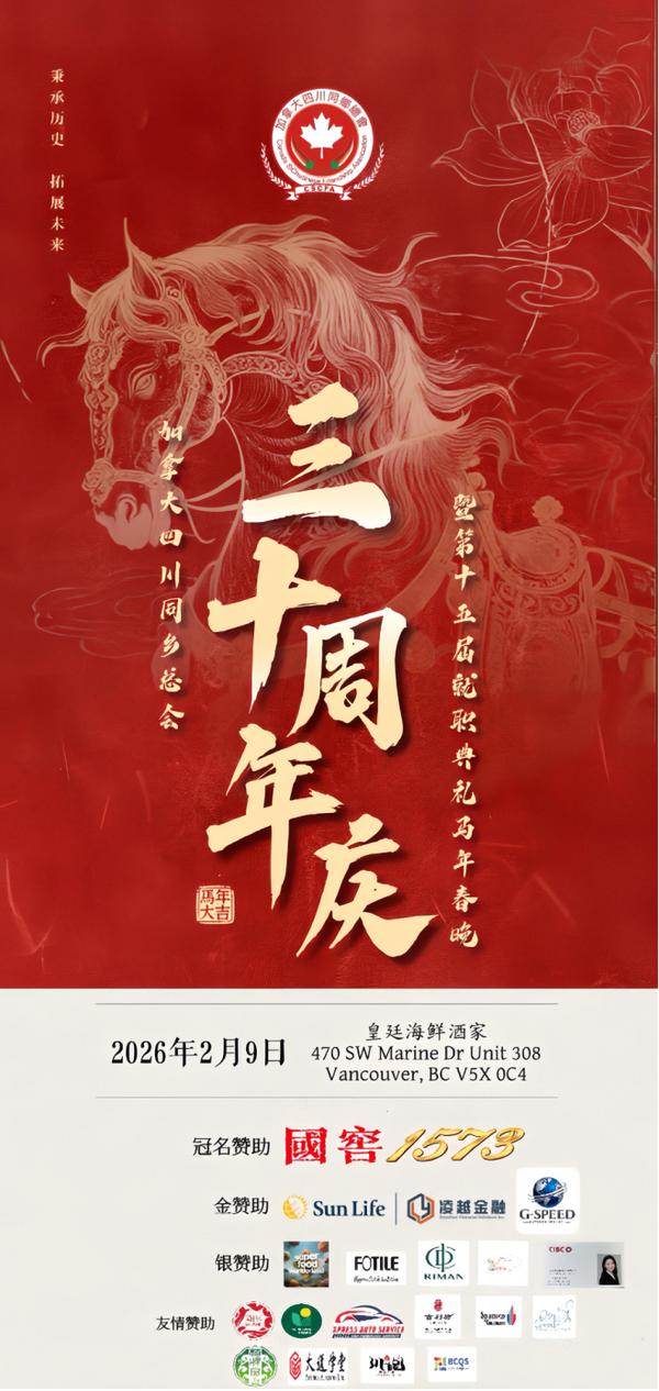 川音跨山海，乡情暖枫林—— 加拿大四川同乡总会三十周年庆典隆重举行