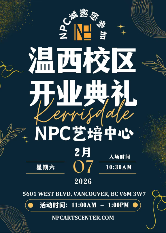 根植育人初心，开拓艺术新境——NPC艺术设计学院温哥华西区Kerrisdale校区正式启幕