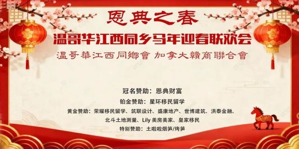 恩典之春 - 记2026温哥华江西同乡会马年迎春联欢会