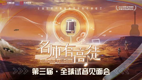 《名师有高徒》第三届全球试音见面会正式启动！