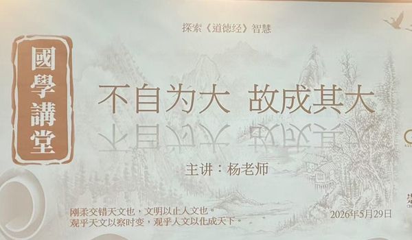 《道德经》智慧第三十四章讲座，让我们懂得低处蓄势、柔中有力， 在不争中，成就豁达人生！