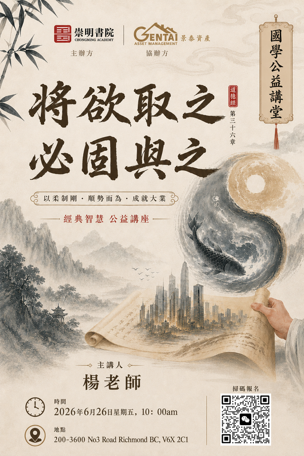学习《道德经》第三十六章智慧：将欲取之 · 必固与之