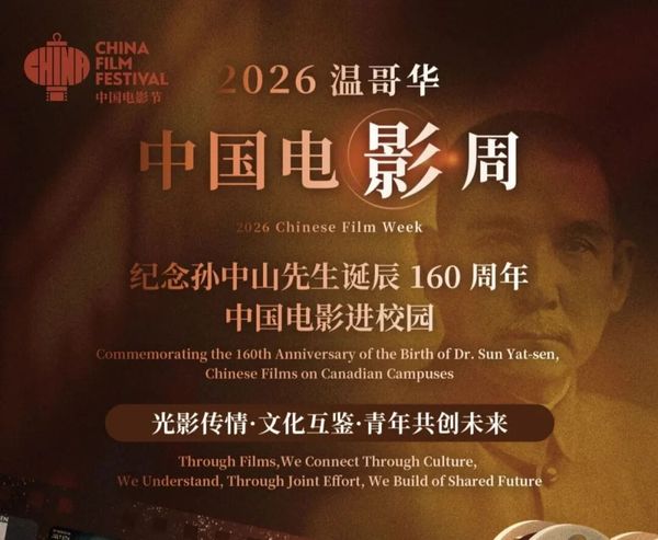 纪念孙中山先生诞辰160周年-2026《中国电影周》将于9月13日至18日在温哥华举行