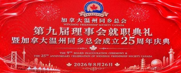 加拿大温州同乡总会第九届理事会就职典礼暨成立25周年庆典圆满举行