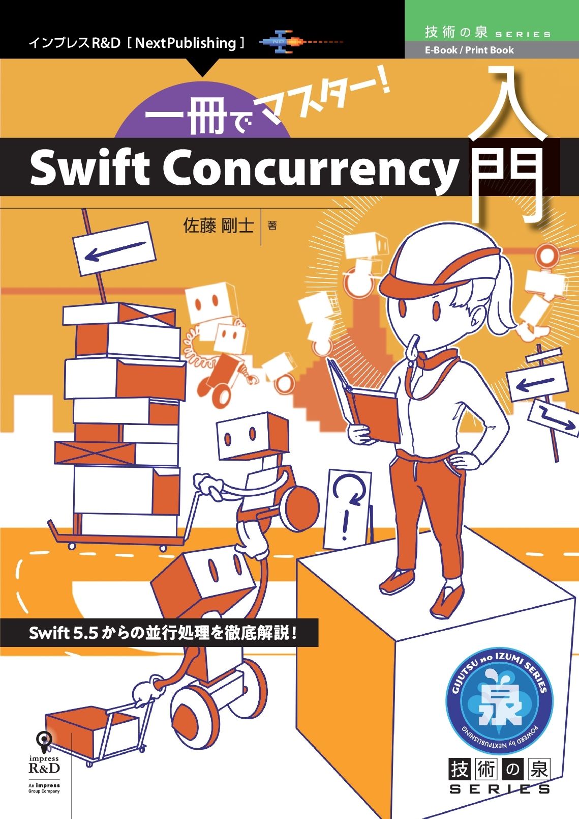 一冊でマスター！Swift Concurrency入門