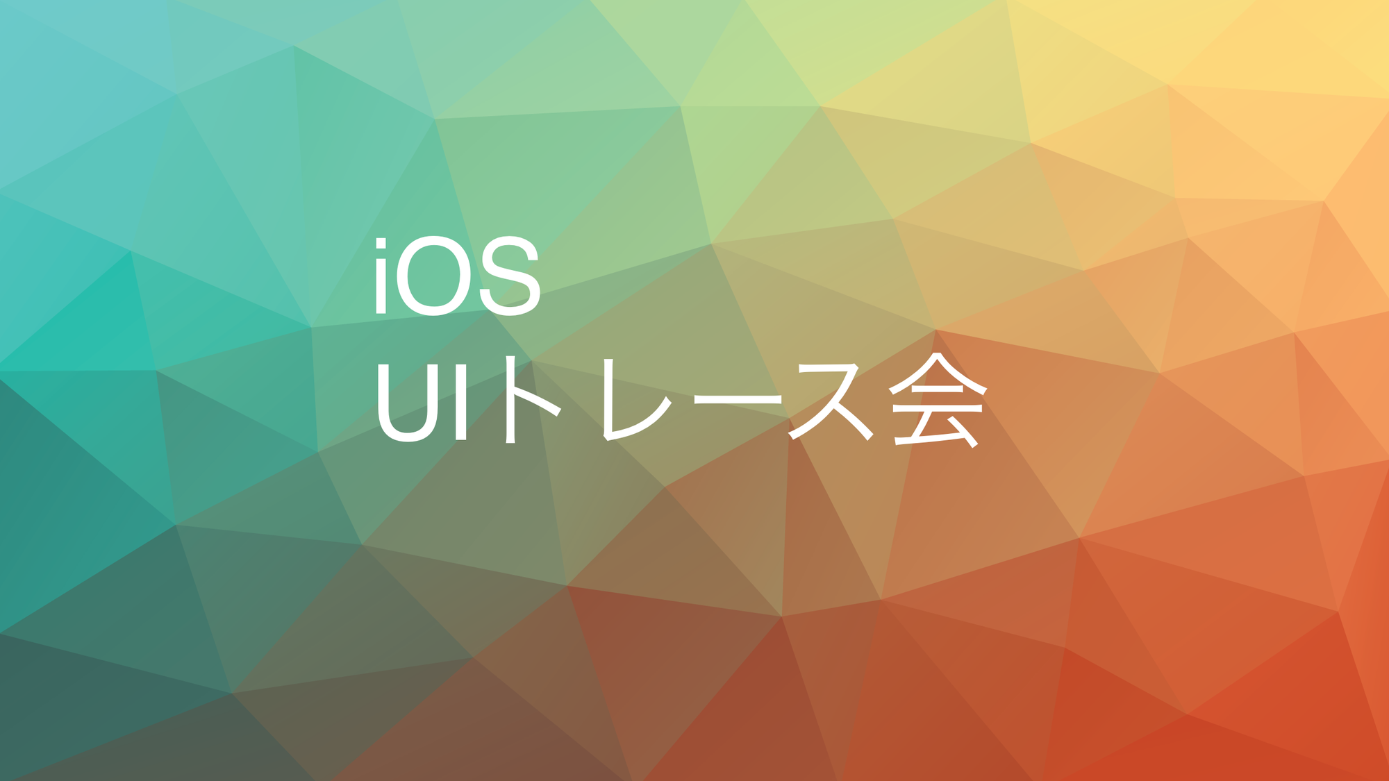 【iOS】新年明けたので、画面に花火を散らしたよ