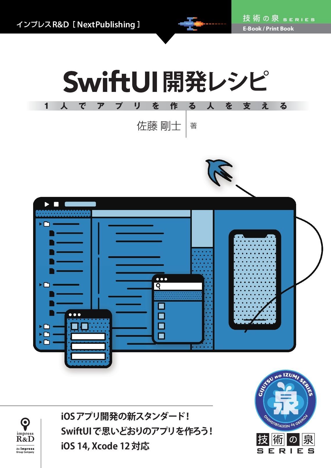 「1人でアプリを作る人を支えるSwiftUI開発レシピ」を出版します