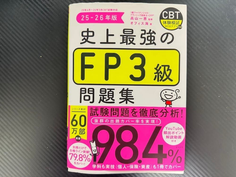 FP3級試験の振り返り