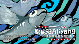 高師大原民班整合型計畫 視覺更新
