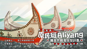 高師大原民班整合型計畫 視覺更新