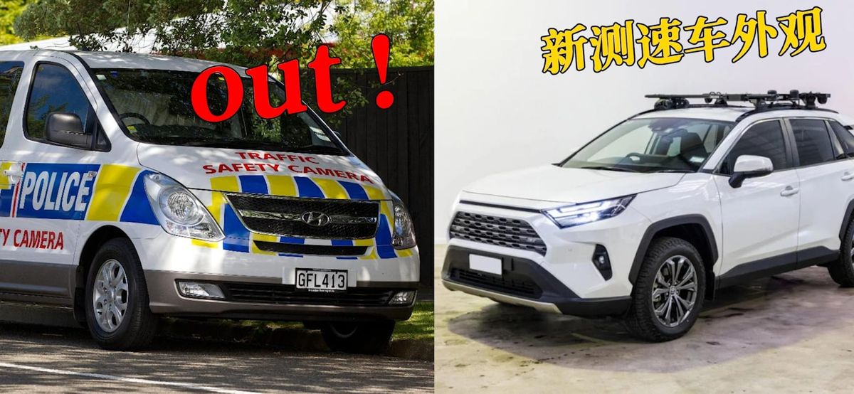 警告：新西兰测速执法车开始“隐形”