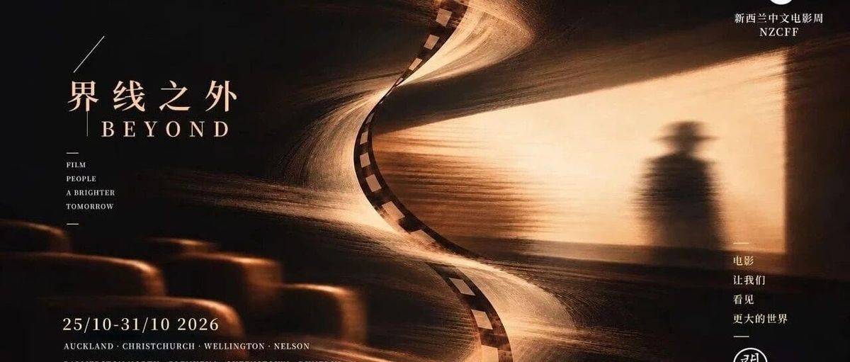 2026新西兰中文电影周公布16部展映影片