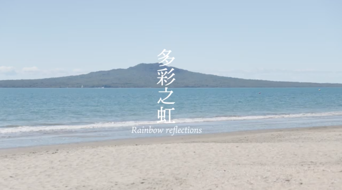 [视频] 多彩之虹：华裔酷儿的自我探索之旅