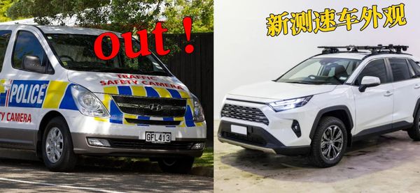 警告：新西兰测速执法车开始“隐形”