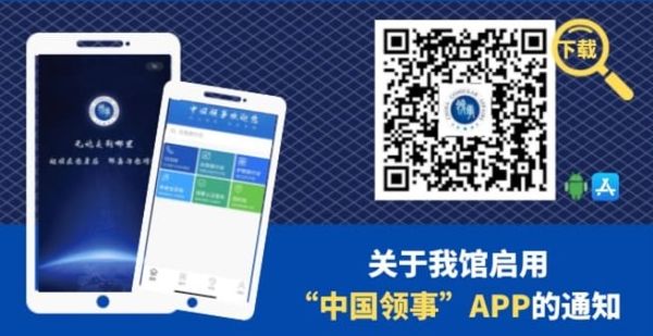 通知：启用中国领事APP公证预约预审