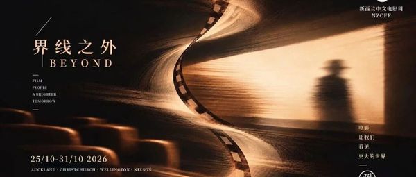 2026新西兰中文电影周公布16部展映影片