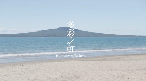 [视频] 多彩之虹：华裔酷儿的自我探索之旅