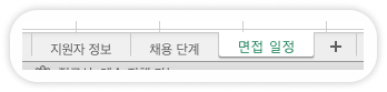채용관리엑셀-워크시트.png