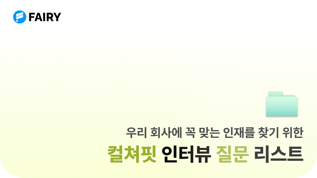 컬쳐핏 질문 리스트 모음