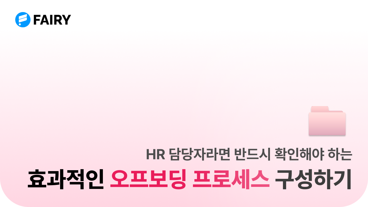 HR 담당자가 알아야 하는 오프보딩 프로세스 구성 방법