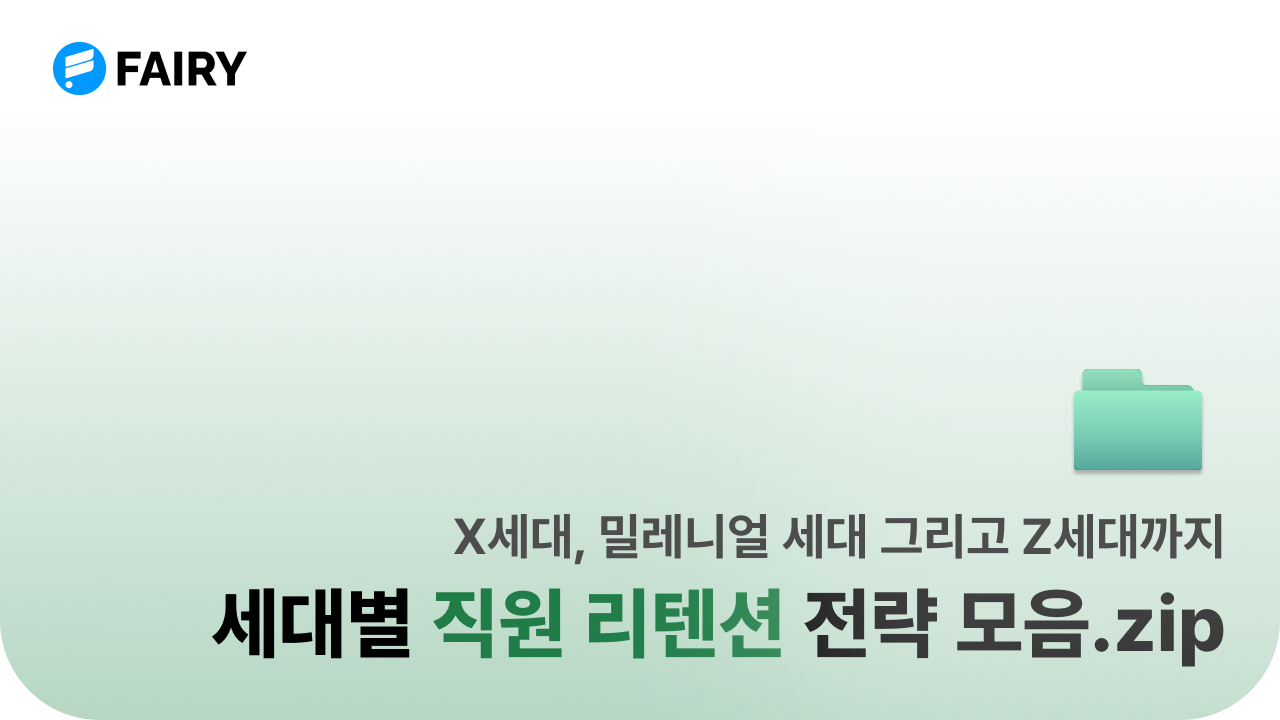 인재 리텐션 전략