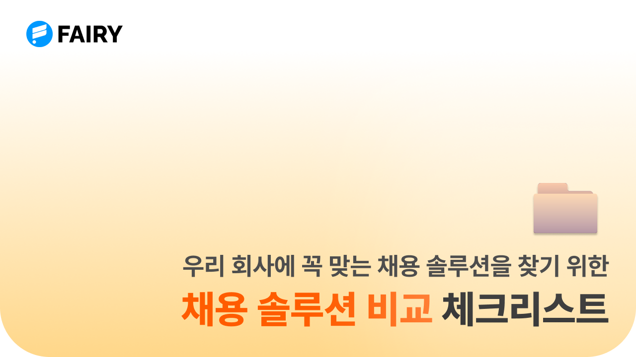 채용 솔루션 비교를 위한 5가지 체크리스트