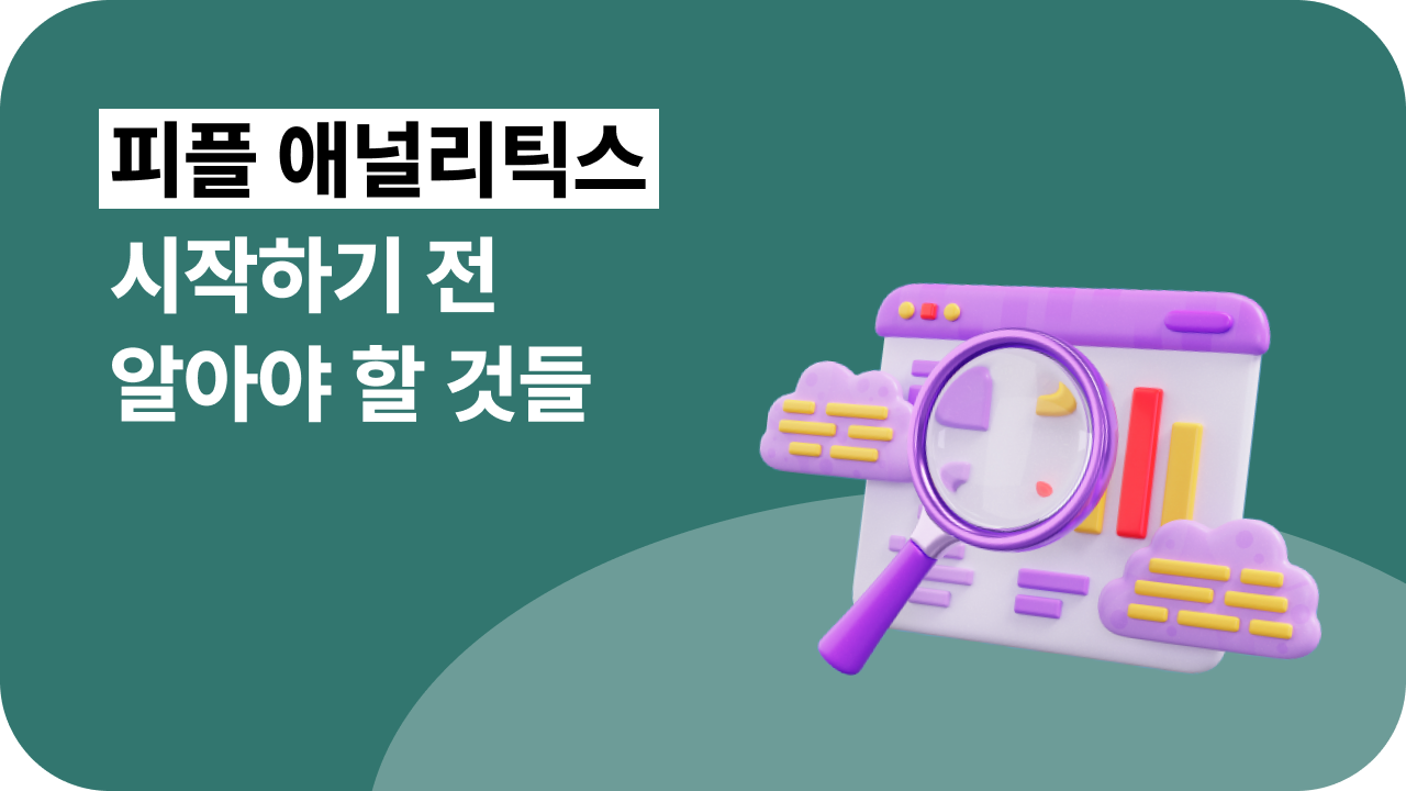 피플 애널리틱스를 시작하기 전에 꼭 알아야 하는 것들