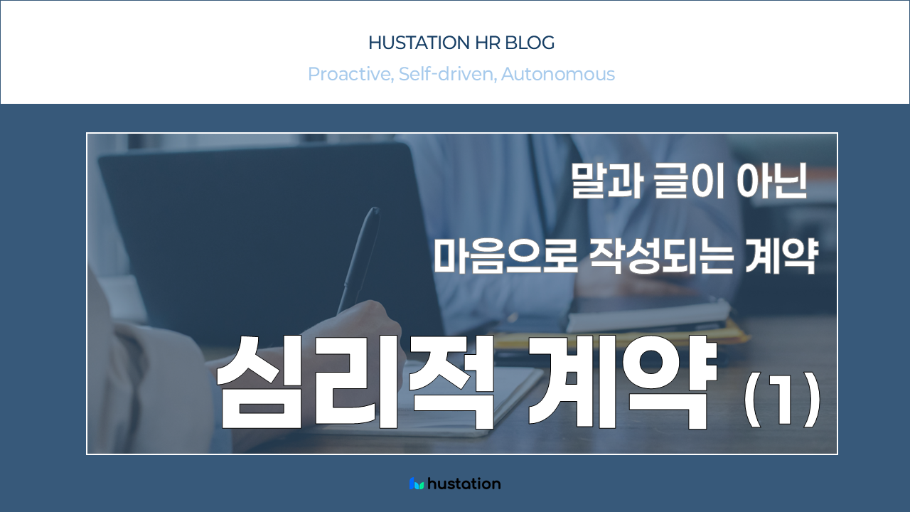 보이지 않는 조직의 동력, 심리적 계약 (1)